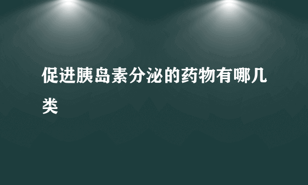 促进胰岛素分泌的药物有哪几类