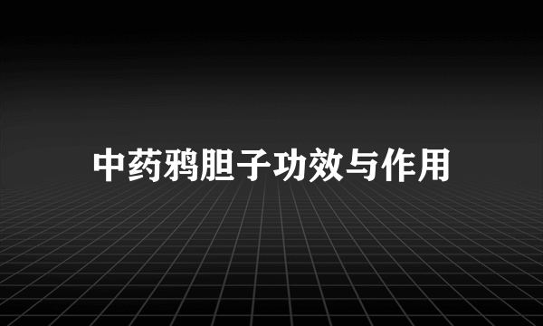 中药鸦胆子功效与作用