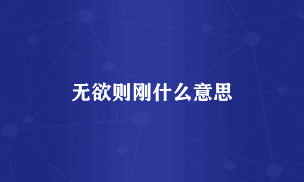 无欲则刚什么意思