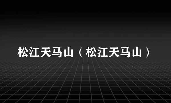 松江天马山（松江天马山）
