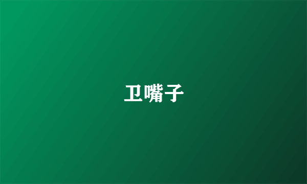 卫嘴子