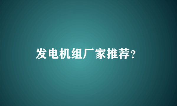 发电机组厂家推荐？