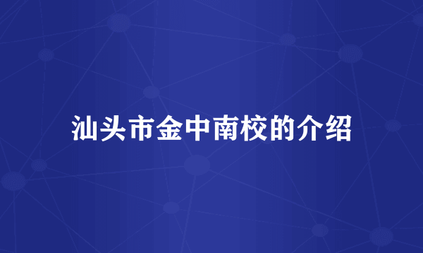 汕头市金中南校的介绍