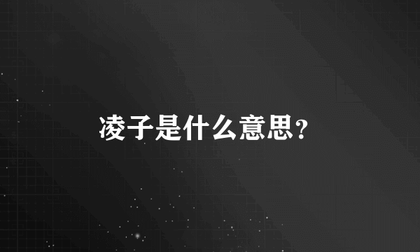凌子是什么意思？
