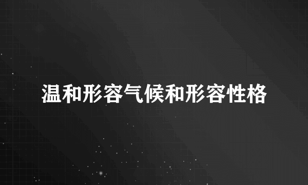 温和形容气候和形容性格