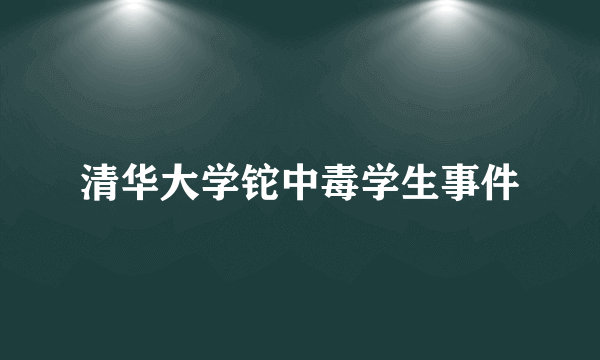 清华大学铊中毒学生事件