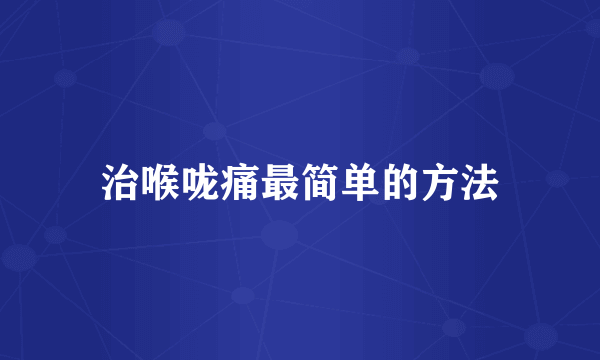 治喉咙痛最简单的方法