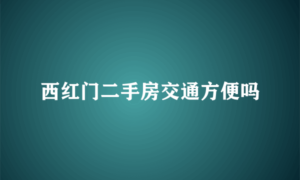西红门二手房交通方便吗