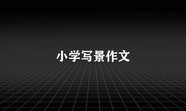 小学写景作文