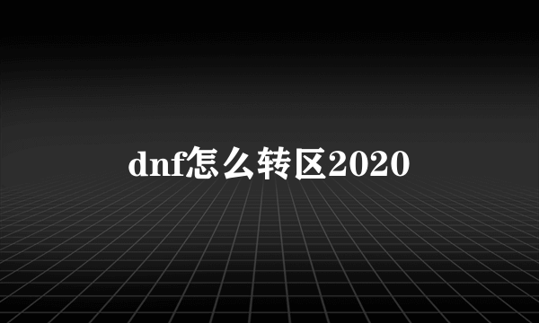 dnf怎么转区2020