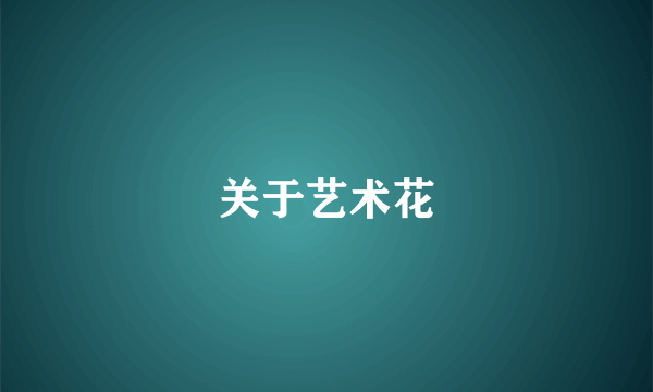 关于艺术花