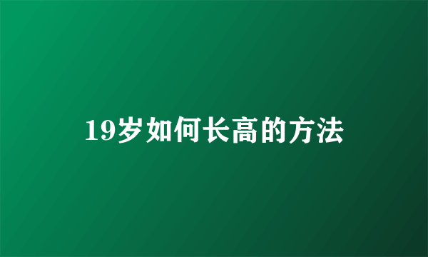 19岁如何长高的方法