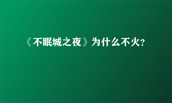 《不眠城之夜》为什么不火？
