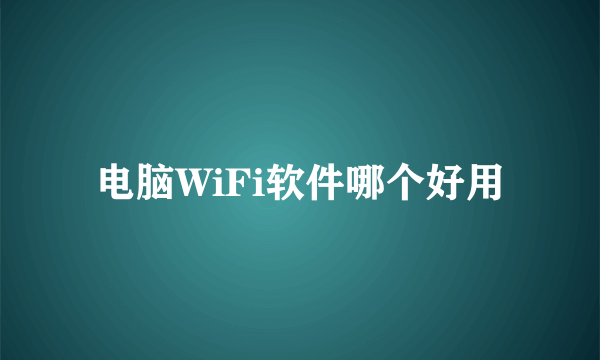 电脑WiFi软件哪个好用