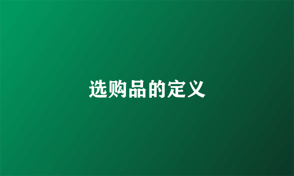 选购品的定义