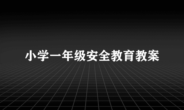 小学一年级安全教育教案