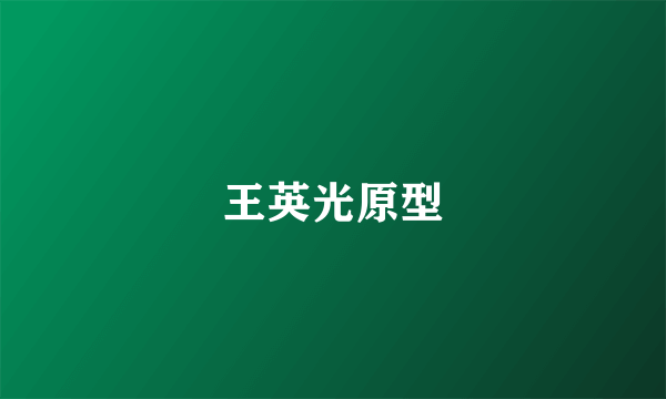 王英光原型