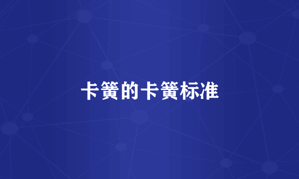 卡簧的卡簧标准