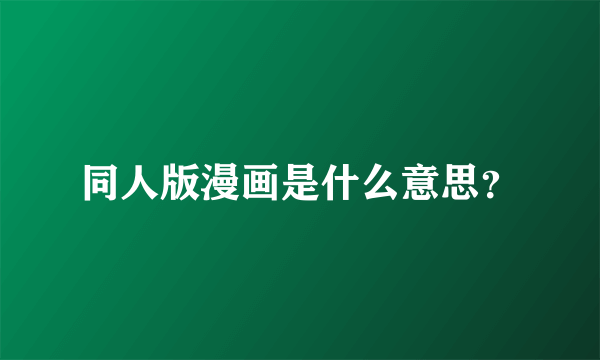 同人版漫画是什么意思？