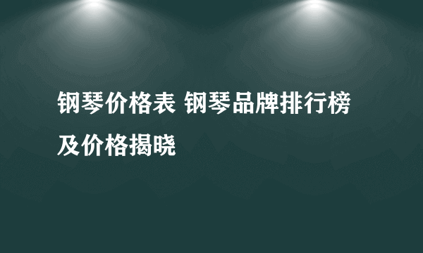钢琴价格表 钢琴品牌排行榜及价格揭晓