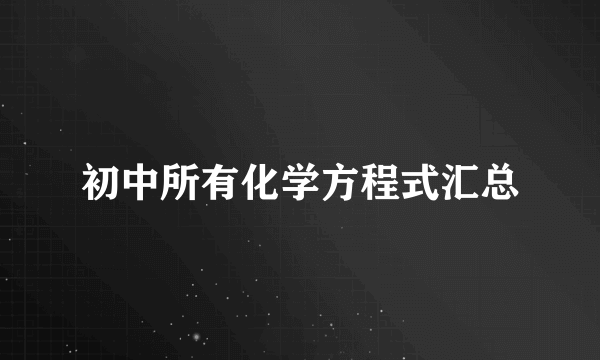 初中所有化学方程式汇总