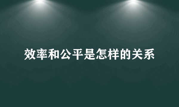 效率和公平是怎样的关系