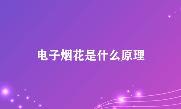 电子烟花是什么原理