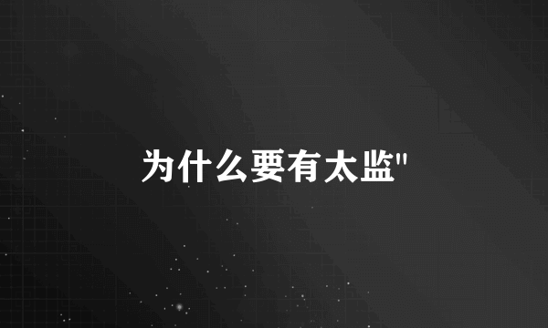 为什么要有太监