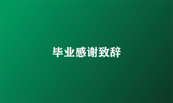 毕业感谢致辞