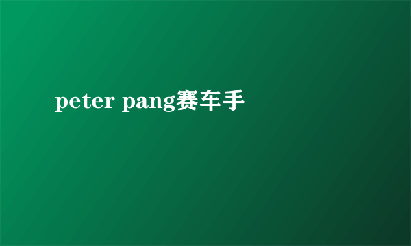 peter pang赛车手