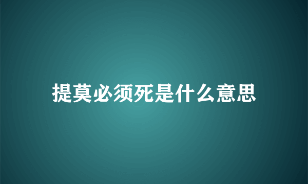 提莫必须死是什么意思