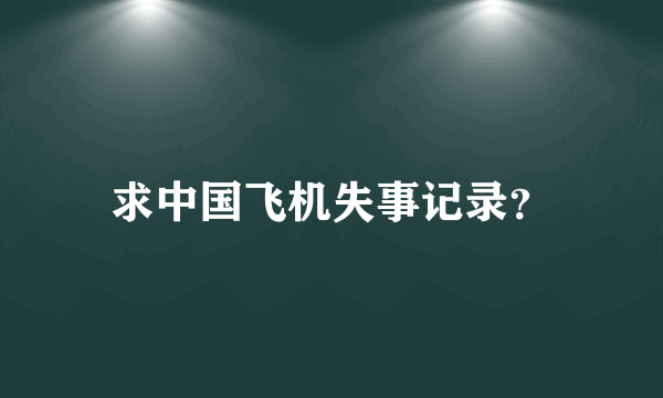 求中国飞机失事记录？