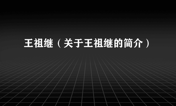 王祖继（关于王祖继的简介）