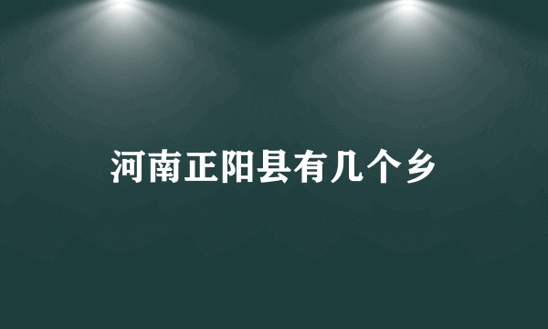 河南正阳县有几个乡