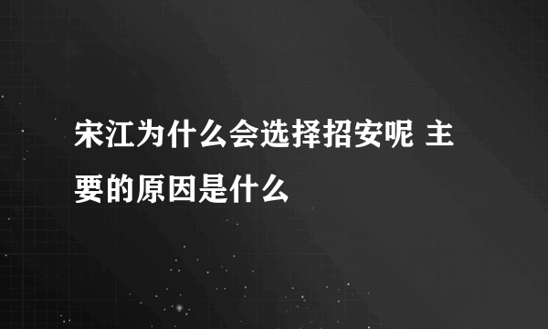 宋江为什么会选择招安呢 主要的原因是什么