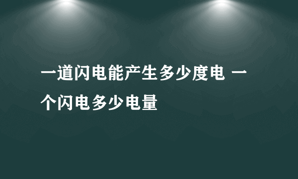一道闪电能产生多少度电 一个闪电多少电量