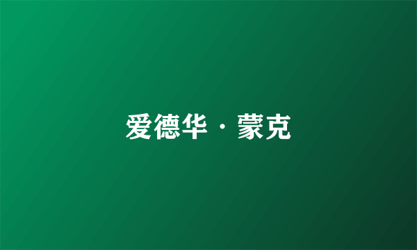 爱德华·蒙克