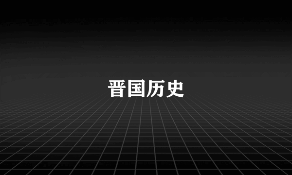 晋国历史