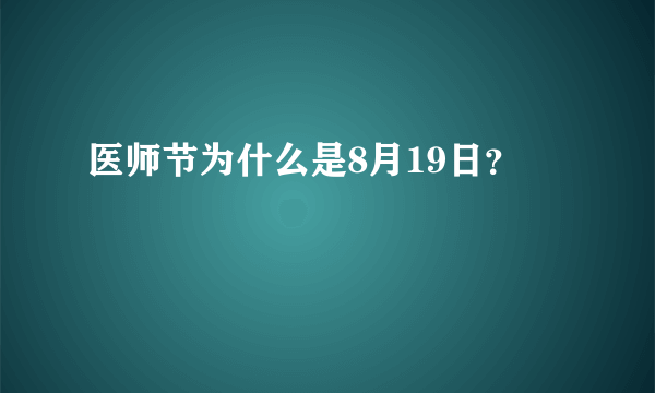 医师节为什么是8月19日？
