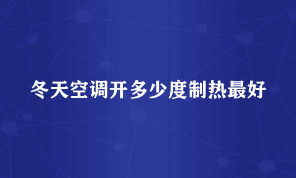 冬天空调开多少度制热最好
