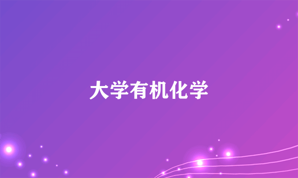 大学有机化学