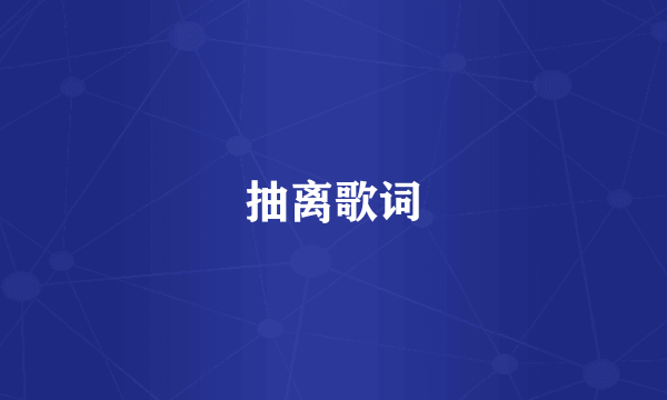 抽离歌词