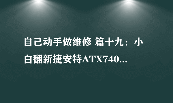 自己动手做维修 篇十九：小白翻新捷安特ATX740 —— 清理前篇