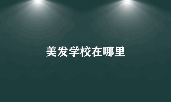 美发学校在哪里