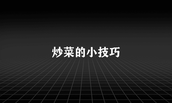 炒菜的小技巧