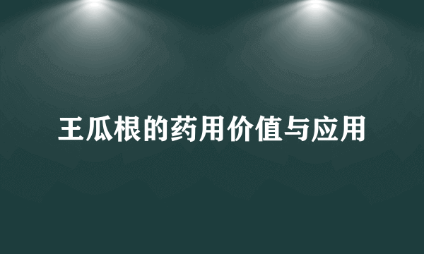 王瓜根的药用价值与应用