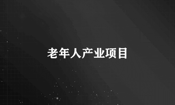 老年人产业项目