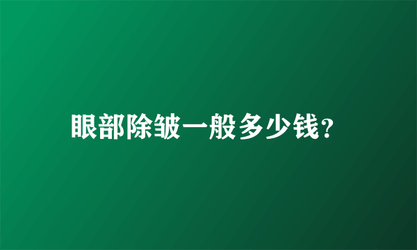 眼部除皱一般多少钱？
