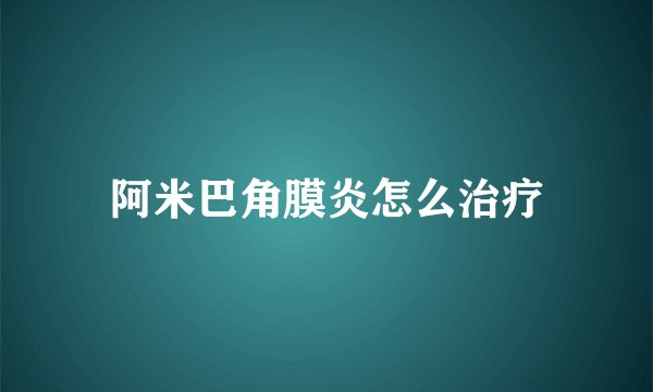 阿米巴角膜炎怎么治疗