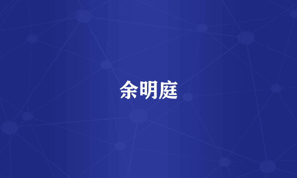 余明庭